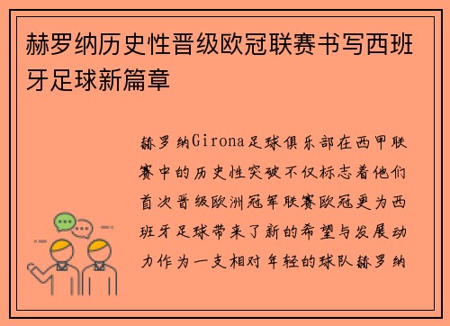 赫罗纳历史性晋级欧冠联赛书写西班牙足球新篇章