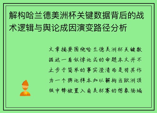 解构哈兰德美洲杯关键数据背后的战术逻辑与舆论成因演变路径分析 解构哈兰德美洲杯关键数据背后的战术逻辑与舆论成因演变路径分析