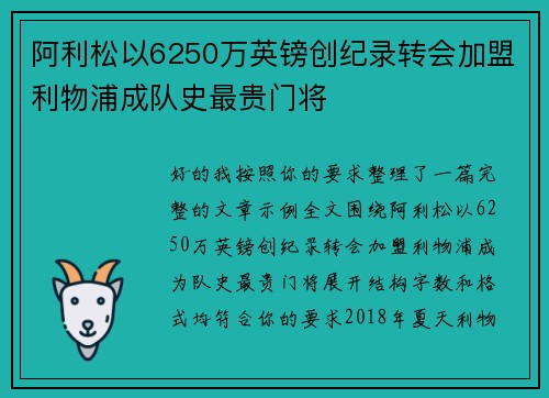 阿利松以6250万英镑创纪录转会加盟利物浦成队史最贵门将