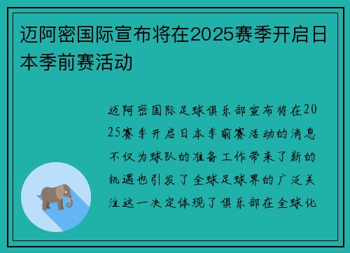 迈阿密国际宣布将在2025赛季开启日本季前赛活动