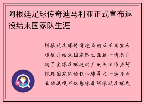 阿根廷足球传奇迪马利亚正式宣布退役结束国家队生涯 阿根廷足球传奇迪马利亚正式宣布退役结束国家队生涯