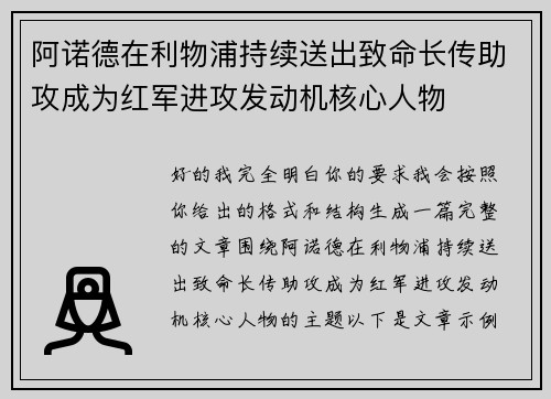 阿诺德在利物浦持续送出致命长传助攻成为红军进攻发动机核心人物