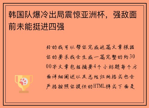 韩国队爆冷出局震惊亚洲杯，强敌面前未能挺进四强