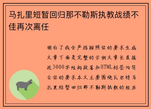 马扎里短暂回归那不勒斯执教战绩不佳再次离任