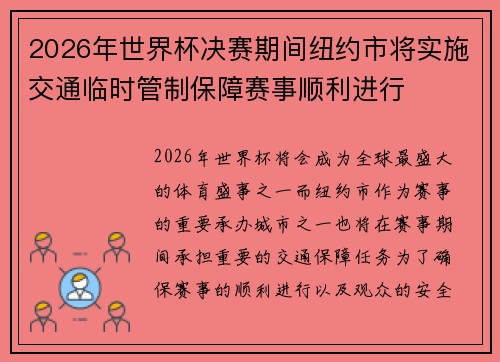 2026年世界杯决赛期间纽约市将实施交通临时管制保障赛事顺利进行