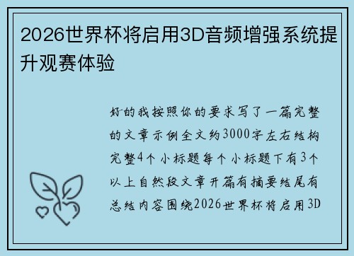 2026世界杯将启用3D音频增强系统提升观赛体验