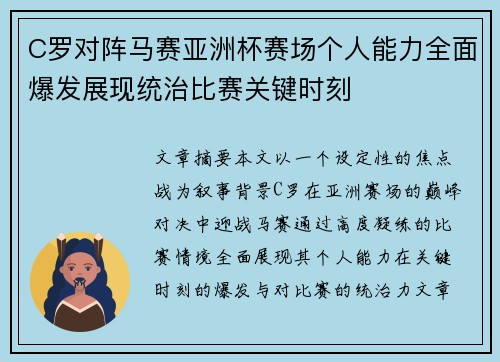 C罗对阵马赛亚洲杯赛场个人能力全面爆发展现统治比赛关键时刻