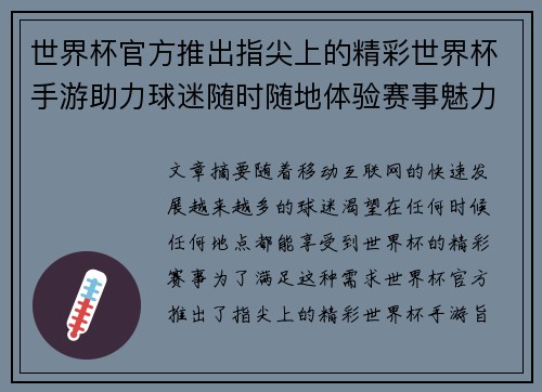 世界杯官方推出指尖上的精彩世界杯手游助力球迷随时随地体验赛事魅力