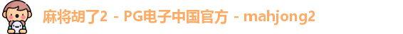 麻将胡了
